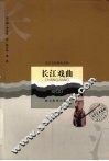 长江戏曲 封面