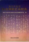 陕甘宁边区民众剧团艺术纪实 封面
