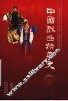 中国戏曲精华史 封面