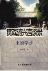 赏戏随兴言谈录  王府学步 封面