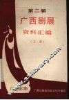 第二届  广西戏剧展览会  资料汇编  上 封面