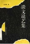 谈文说艺集 封面