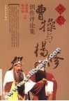 京剧《曹操与杨修》创作评论集 封面