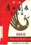 第一届广西戏剧展览会资料汇编 封面