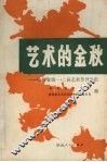 艺术的金秋  陕西省第一.二届艺术节评论集 封面