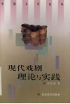 现代戏剧理论与实践 封面