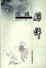 庆成剧评 封面