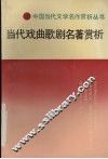 当代戏曲歌剧名著赏析 封面
