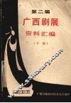 第二届广西剧展资料汇编  下 封面