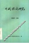川剧理论研究 封面