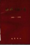 振兴川剧十年  1982-1992 封面
