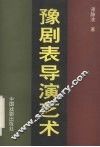 豫剧表导演艺术 封面