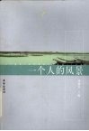 一个人的风景 封面
