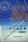声音的艺术  广播剧赏析 封面