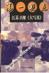第一视点  江苏卫视《大写真》 封面