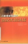 六集电视专题片世纪末的决战 封面