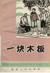 一块木板 封面