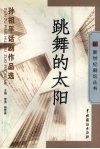 跳舞的太阳：孙祖平话剧作品选 封面