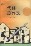 代路剧作选 封面