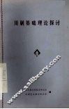 川剧基础理论探讨 封面