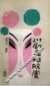 川剧名戏欣赏 封面