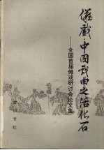 傩戏·中国戏曲之活化石：全国首届傩戏研讨会论文集 封面