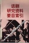 话剧研究资料要目索引 封面