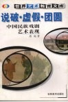说破·虚假·团圆  中国民族戏剧艺术表现 封面