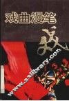 戏曲漫笔 封面