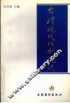 台湾现代戏剧概况 封面