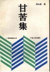 甘苦集  顾乐真剧论剧评选 封面