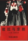 徽班与京剧  北京市纪念徽班进京二百周年学术研讨论文选编 封面
