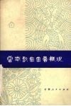 云南戏曲曲艺概况 封面