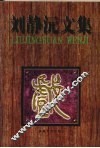 刘静沅文集 封面