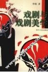 戏剧与戏剧美学 封面