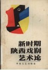 新时期陕西戏剧艺术论 封面
