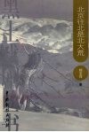 北京往北是北大荒 封面