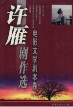 许雁剧作选  电影文学剧本卷 封面