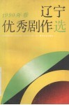 辽宁优秀剧作选  1990年卷 封面