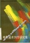 电影美术创作研究集 封面