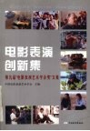 电影表演创新集  第九届“电影表演艺术学会奖”文集 封面