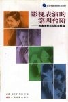 影视表演的第四台阶  表演本科论文撰写教程 封面