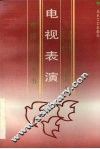 电视表演 封面