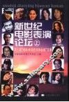 新世纪电影表演论坛  第七届“电影表演艺术学会奖”文集  上 封面