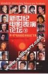 新世纪电影表演论坛  下  第八届“电影表演艺术学会奖”文集 封面