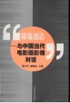 银幕创造  与中国当代电影摄影师对话 封面