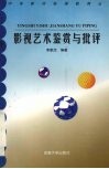 影视艺术鉴赏与批评 封面