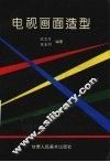 电视画面造型 封面