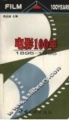 电影100年  1895-1995 封面