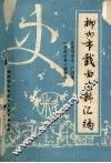 柳州市戏曲史料汇编  中国戏曲志  广西卷 封面